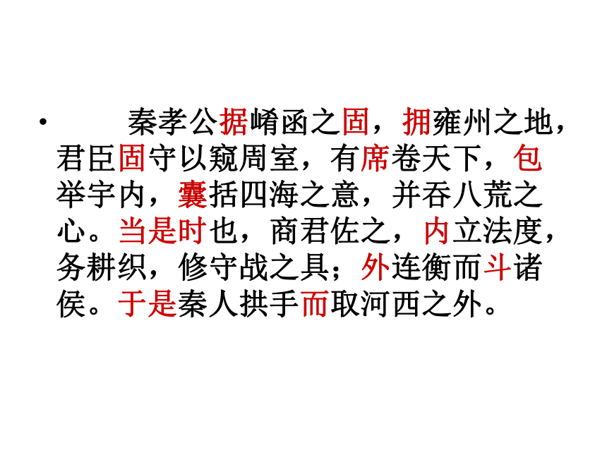 2017-2018学年高二语文新人教版必修三同步课件：过秦论（24张ppt）