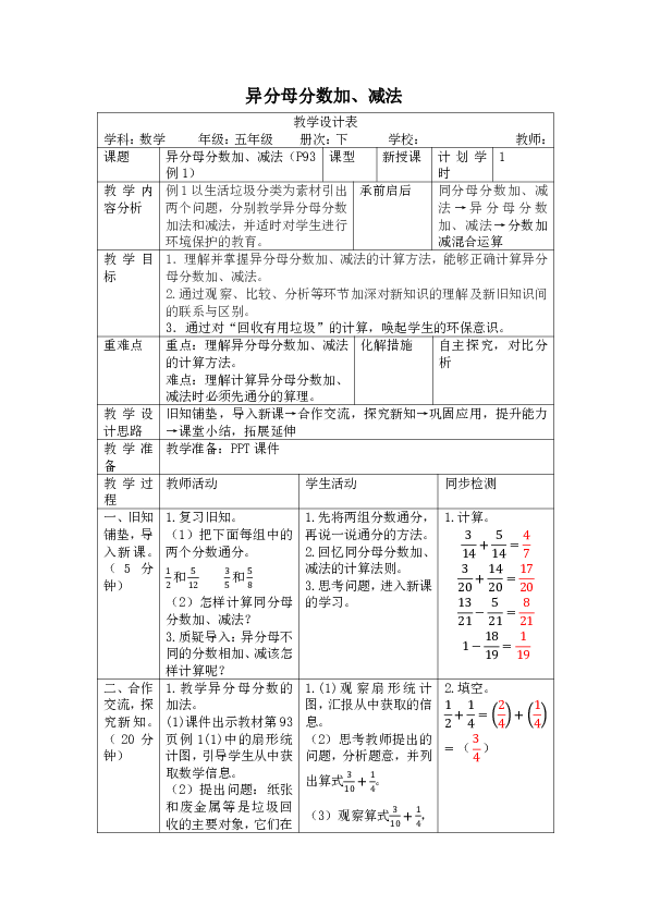 人教版数学五年级下册6.2《异分母分数加、减法》教案（表格版）