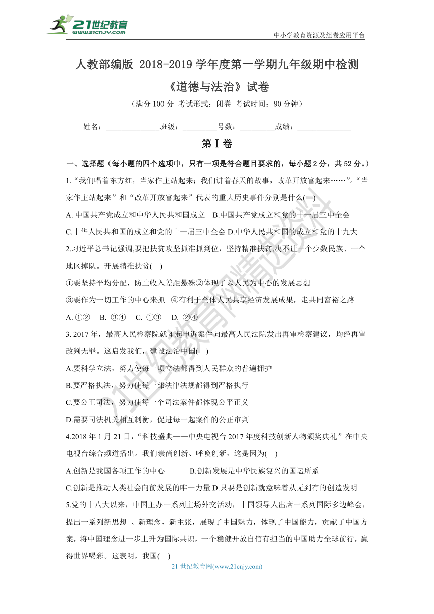 福建省 2018-2019学年度第一学期九年级道德与法治期中检测试卷