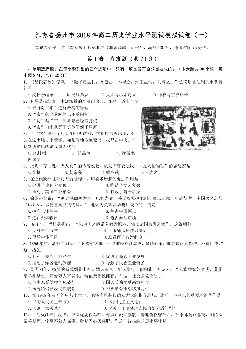 江苏省扬州市2018年高二学业水平测试模拟试卷（一）历史试题