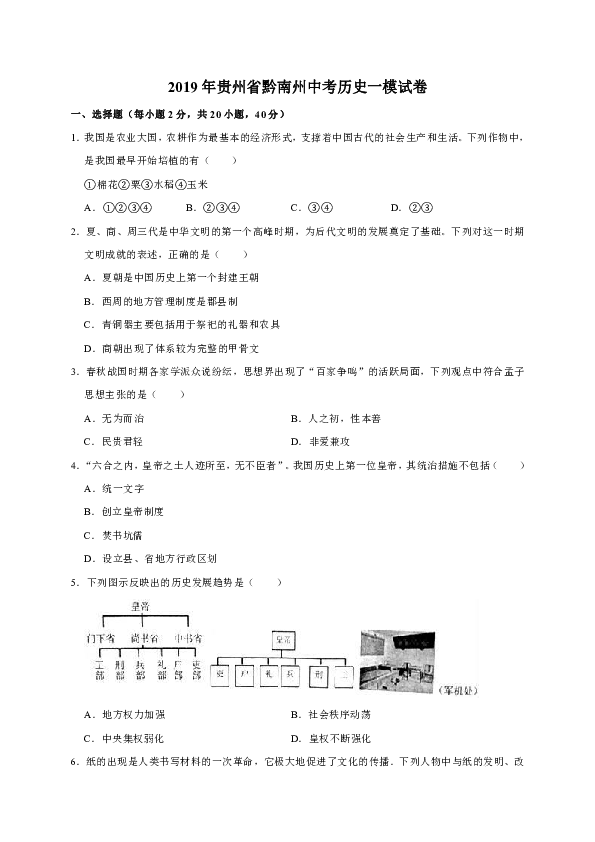 2019年贵州省黔南州中考历史一模试卷（解析版）