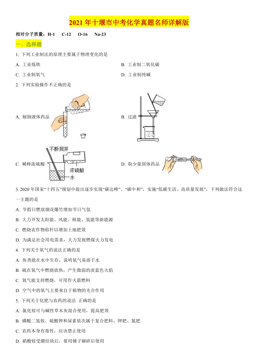 2021年湖北省十堰市中考化学真题试卷含答案解析