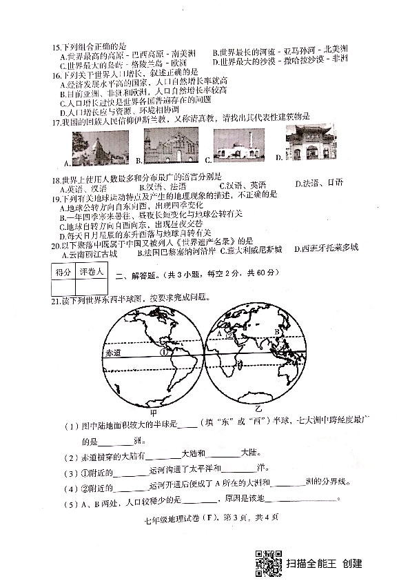河北省石家庄市赵县2019-2020学年第一学期七年级地理期中教学质量检测（扫描版，含答案）