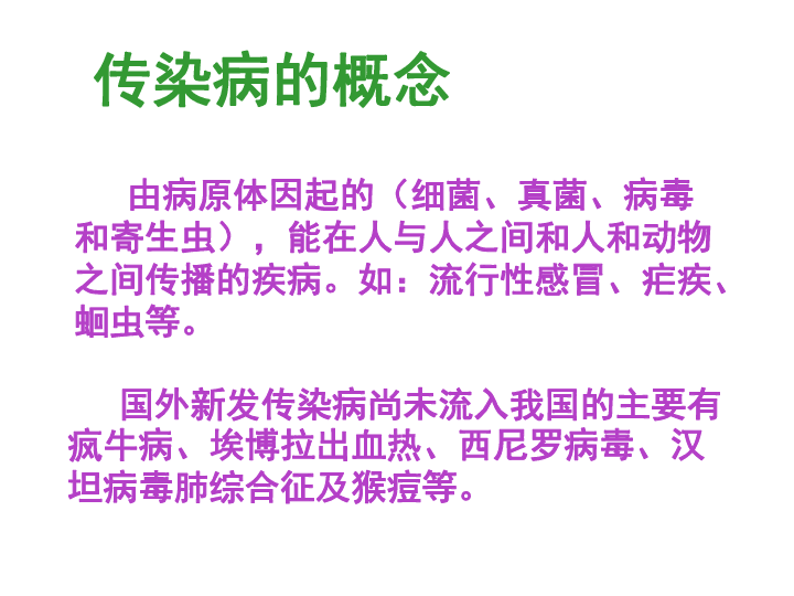 人教版八年级下册生物第八单元第一章第一节传染病及其预防  课件 (共18张PPT)