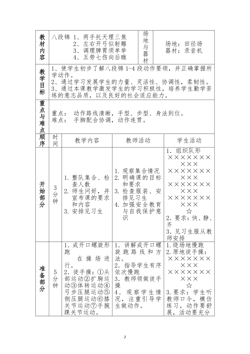 八段錦教案體育與健康六年級上冊人教版表格式