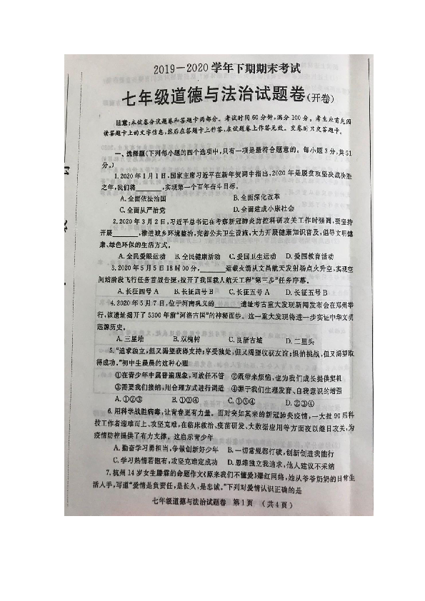 2019-2020年郑州市七年级下学期道德与法治期末测试（图片版 含答案）