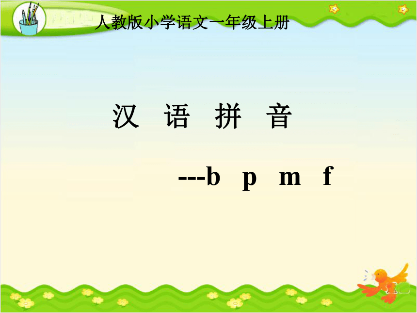 3《b p m f_》课件（30张PPT）