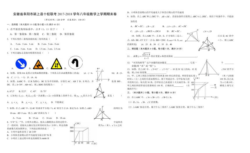 安徽省阜阳市颍上县十校联考2017-2018学年度八年级上期末考试数学试题(含答案)