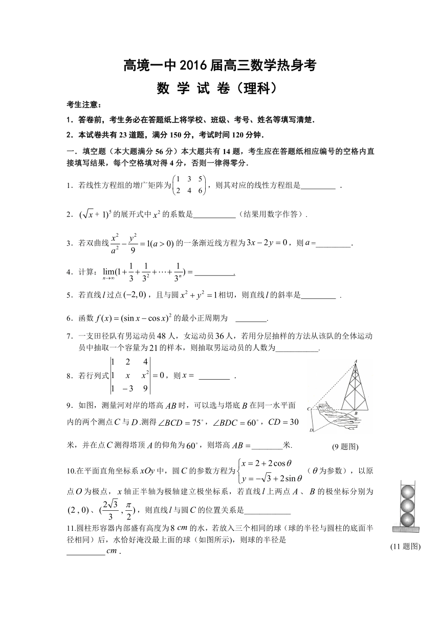 上海市高境第一中学2016届高三5月热身考试数学（理）试题（无答案）