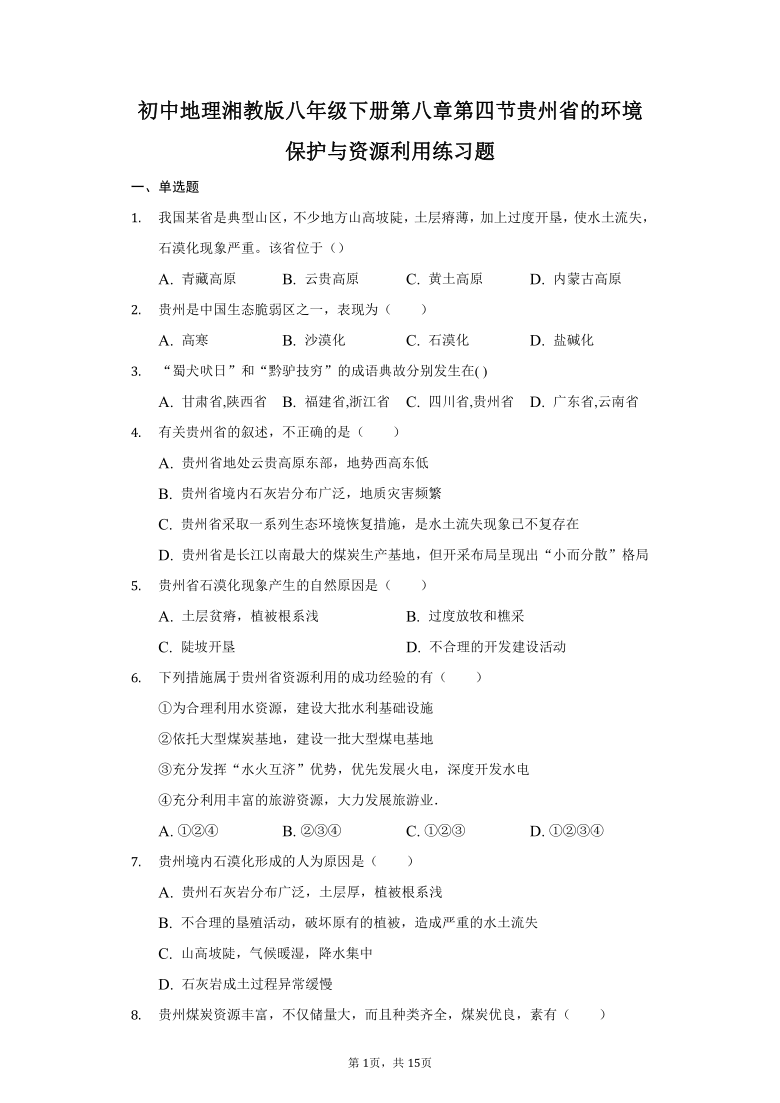 初中地理湘教版八年级下册第八章第四节贵州省的环境保护与资源利用练习题-普通用卷（Word附解析）