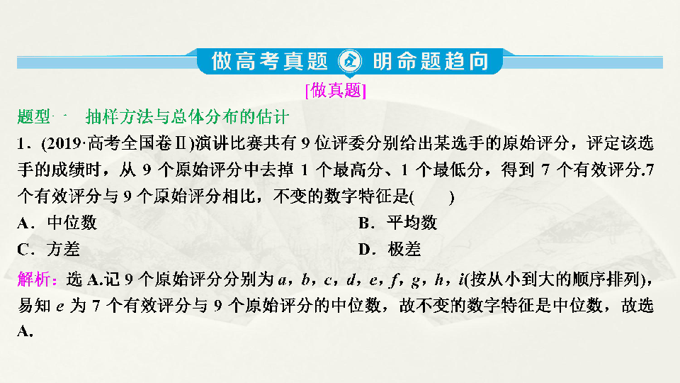 2020版新高考数学二轮复习（京津鲁琼版）课件：第二部分　专题四　第2讲　统计与统计案例