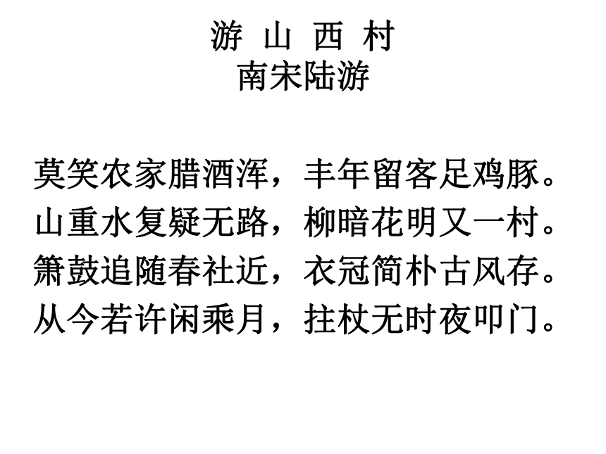 《游山西村》课件 (共26张PPT)