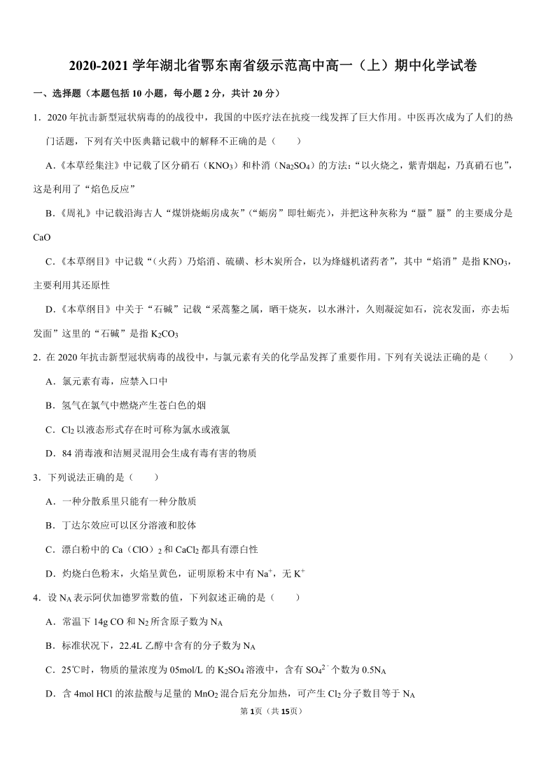 2020-2021学年湖北省鄂东南省级示范高中高一（上）期中化学试卷（含解析）