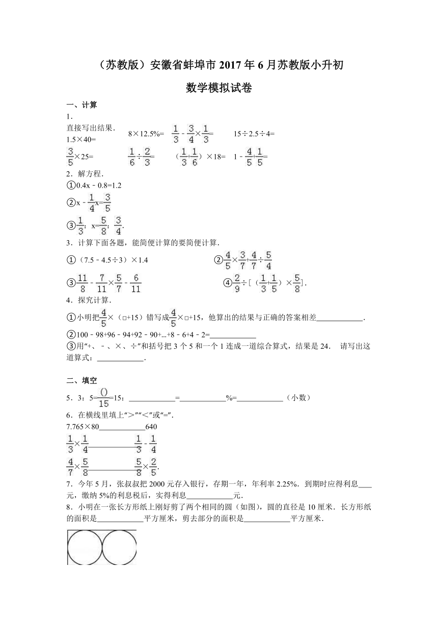 安徽省蚌埠市2017年6月苏教版小升初数学模拟试卷（附答案和解析）