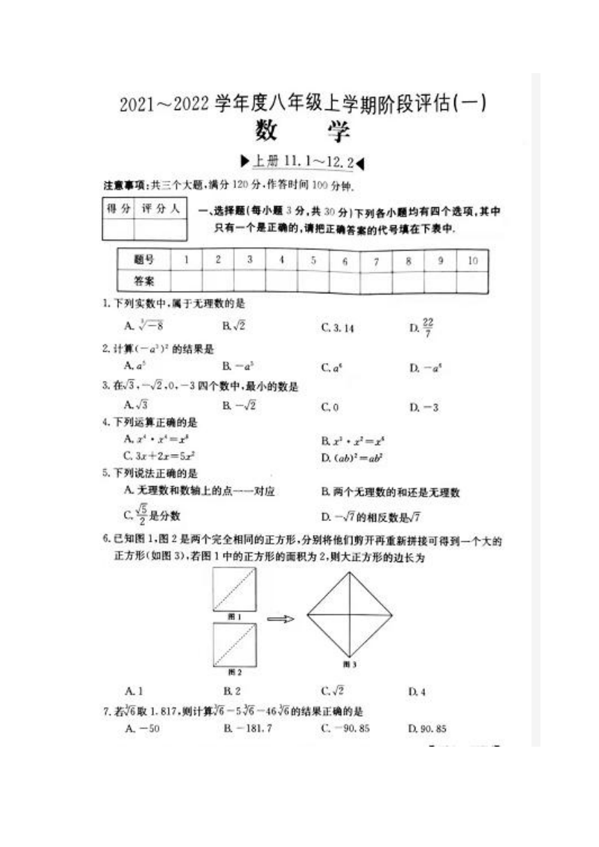 河南省洛阳市新前程美语学校2021-2022学年第一学期八年级数学第一次月考试卷（图片版，含答案）