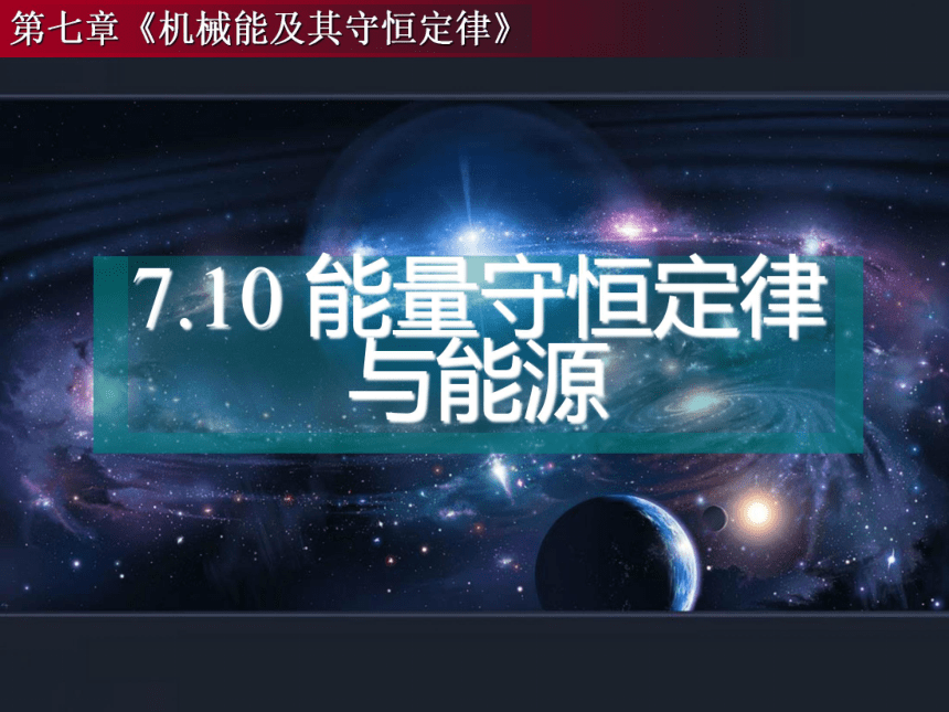 人教高中物理必修二 7.10 能量守恒定律与能源 课件（共24张PPT）