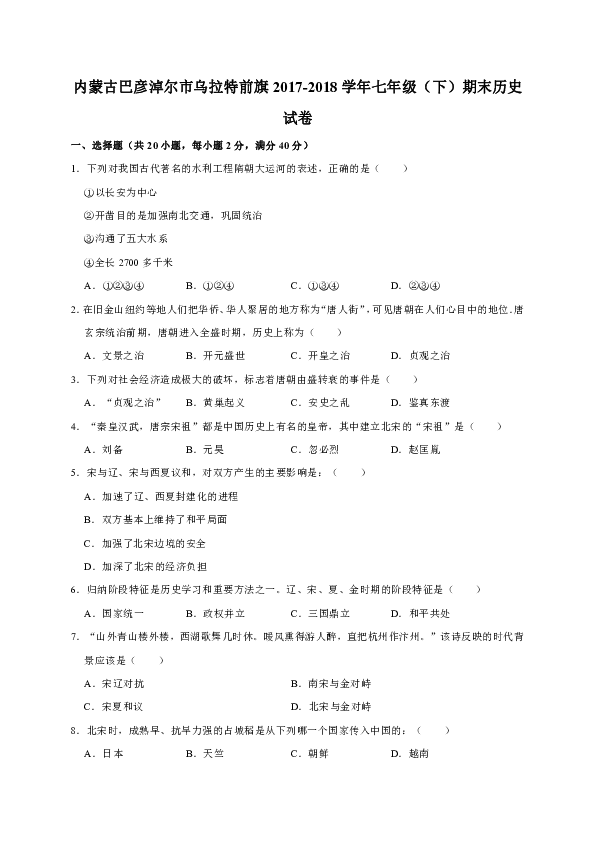 内蒙古巴彦淖尔市乌拉特前旗2017-2018学年七年级（下）期末历史试卷  解析版