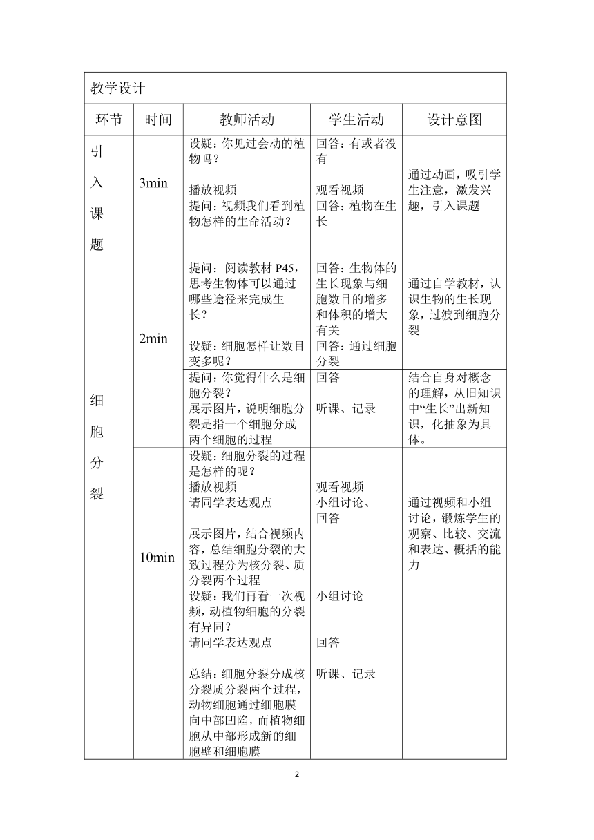 苏教版七年级生物上册第三章第三节细胞分裂与分化教案