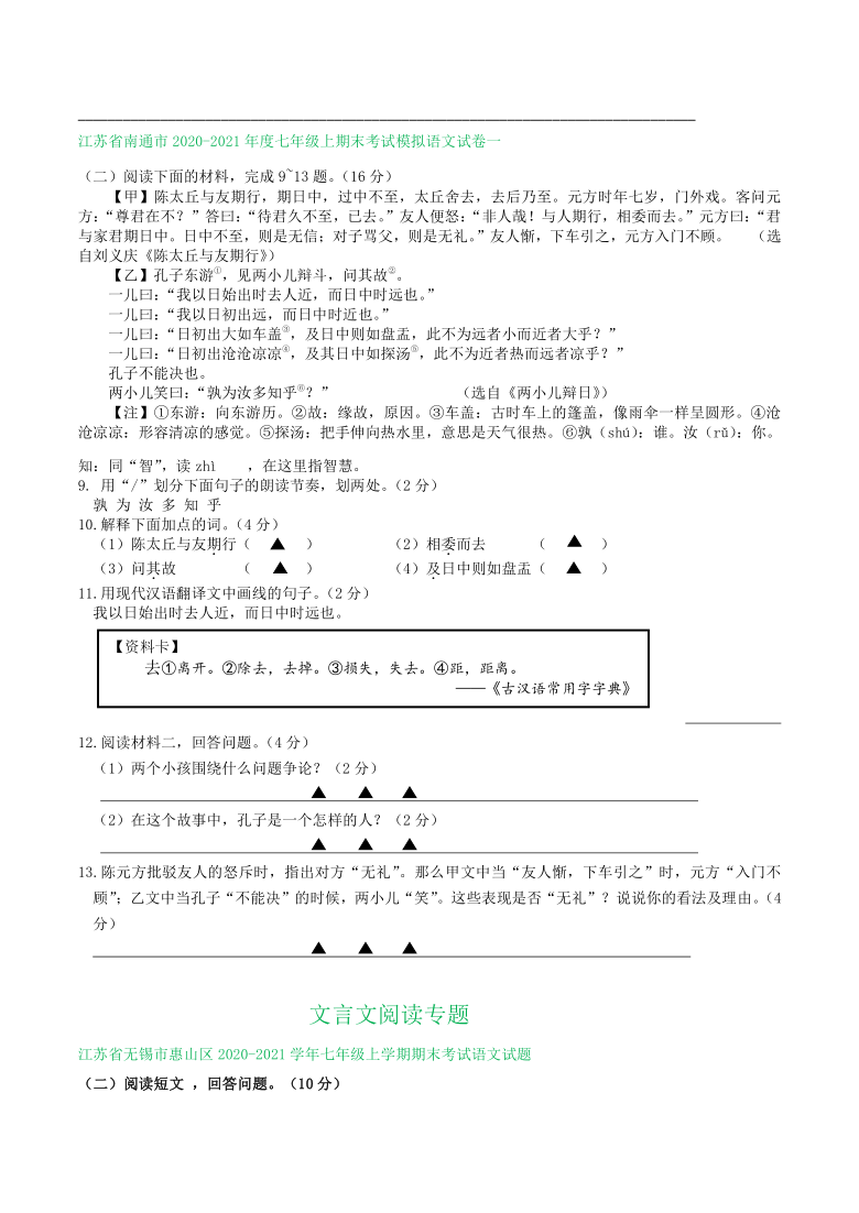 江苏省20202021学年七年级上学期期末语文试卷精选汇编文言文阅读专题