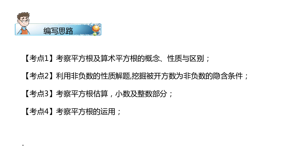 人教版七年级数学下册 6.1平方根考点复习课件（共18ppt）