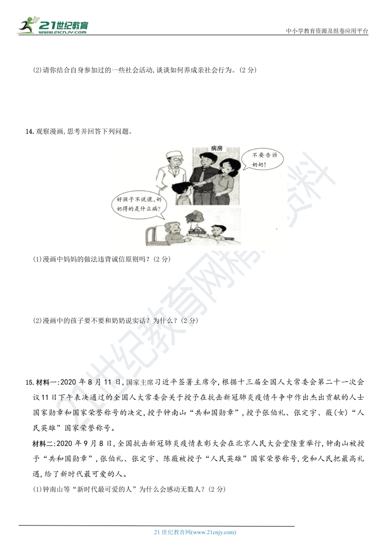 山西省2020～2021学年度第一学期八年级道德与法治   期末检测基础卷(一)（word版，含解析）