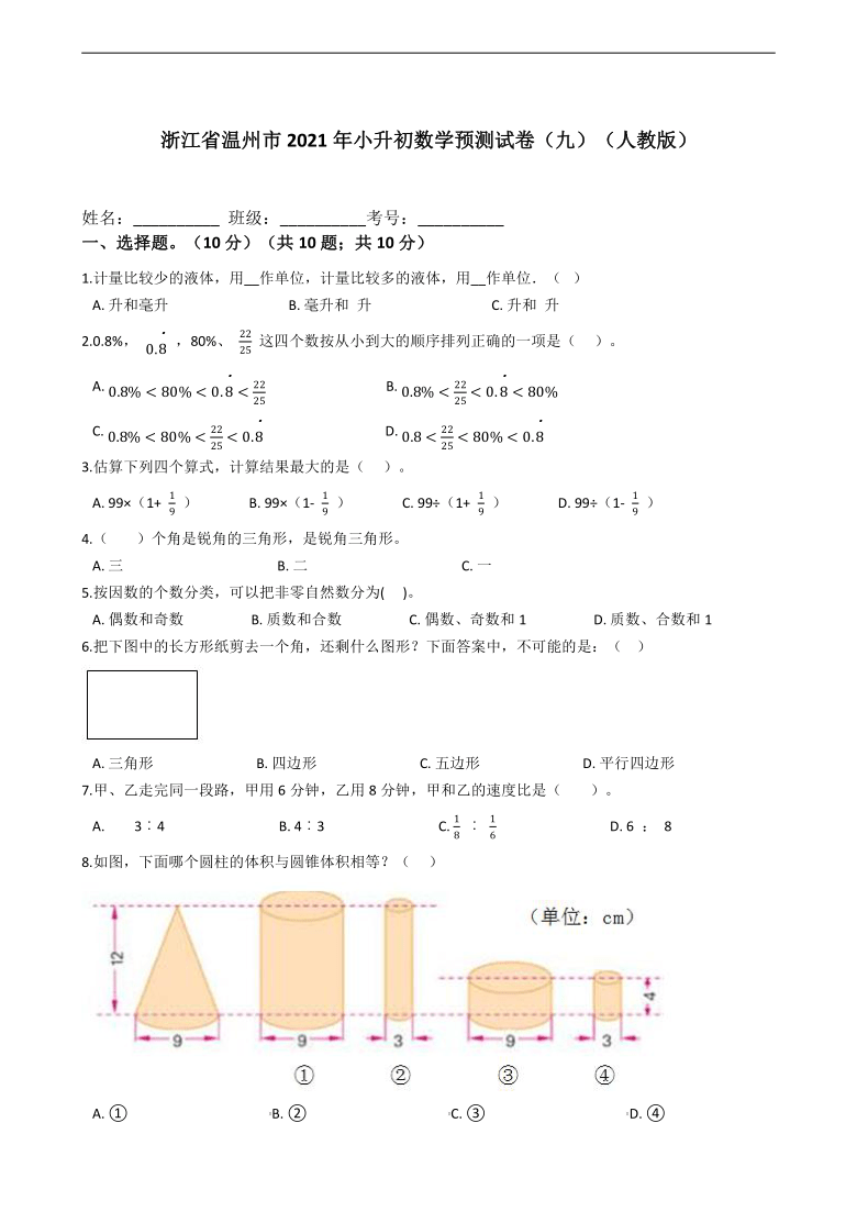 浙江省温州市2021年小升初数学预测试卷（九）（人教版含答案）