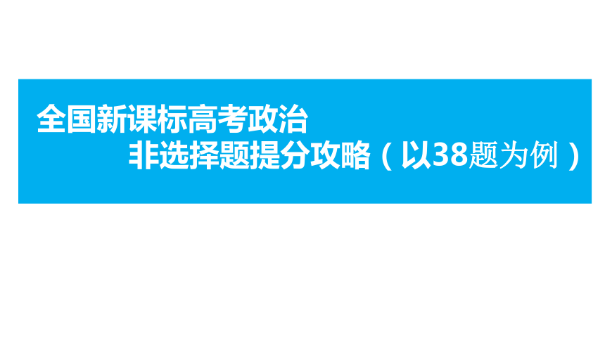 全国新课标高考政治非选择题得分攻略课件（33张）