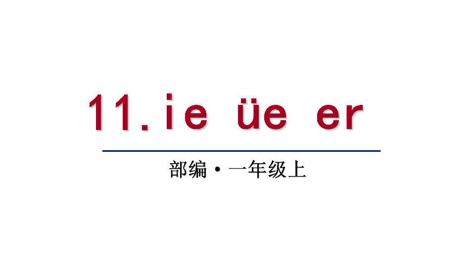 11 ie üe er 课件（27张PPT)