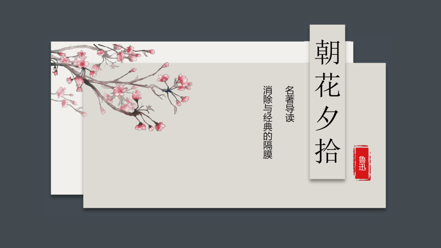 朝花夕拾作品背景图片