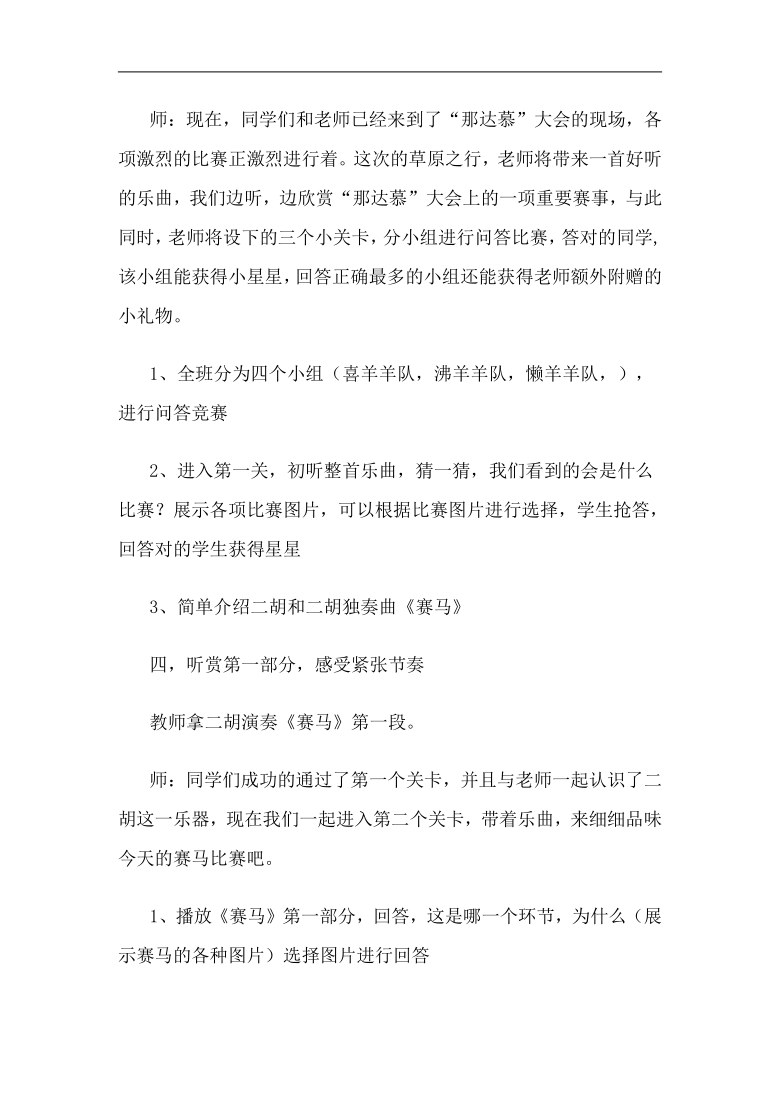 冀少版六年级下册 第4单元《赛马 二胡独奏曲》教学设计