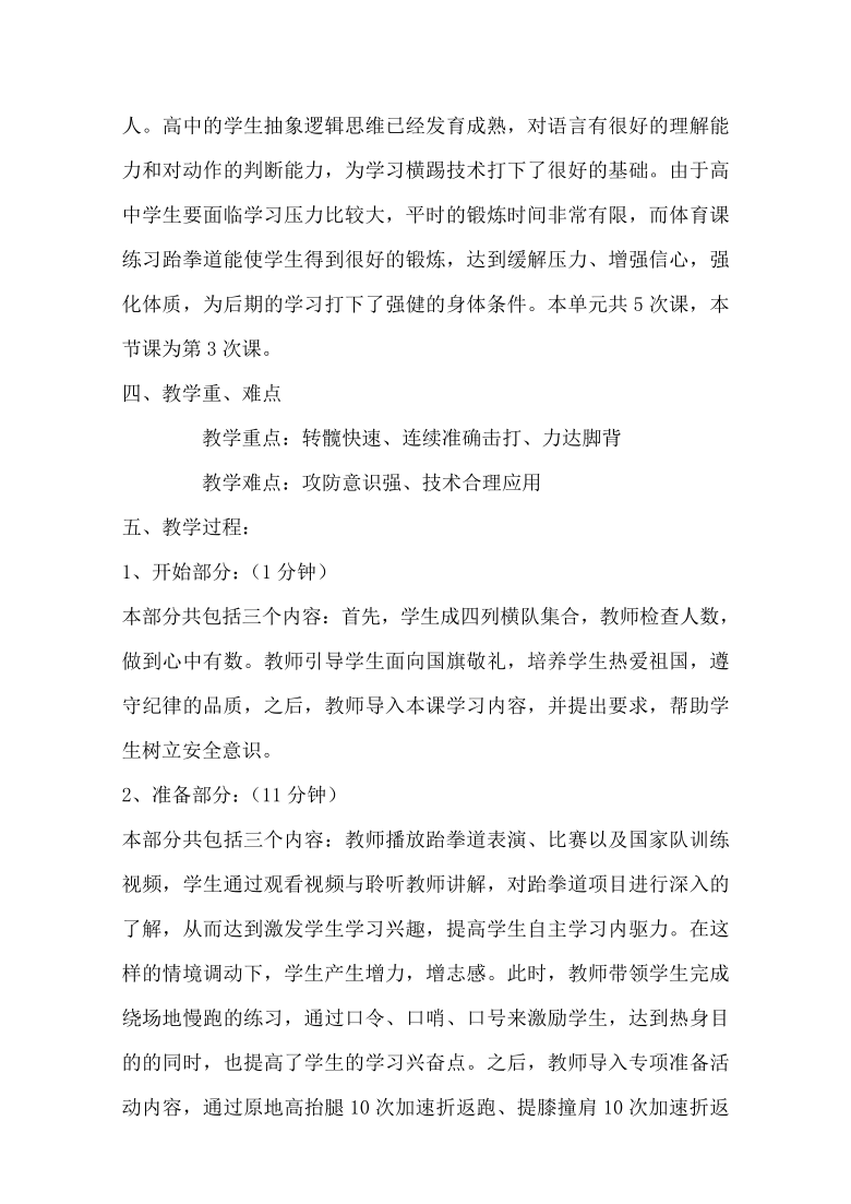 2021-2022学年高一体育与健康人教版全一册第七章 第七节 新兴运动项目-跆拳道连续横踢技术教学设计