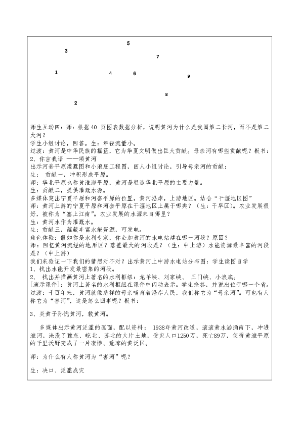 人教版八年级地理教案_2.3河流 之黄河教学设计