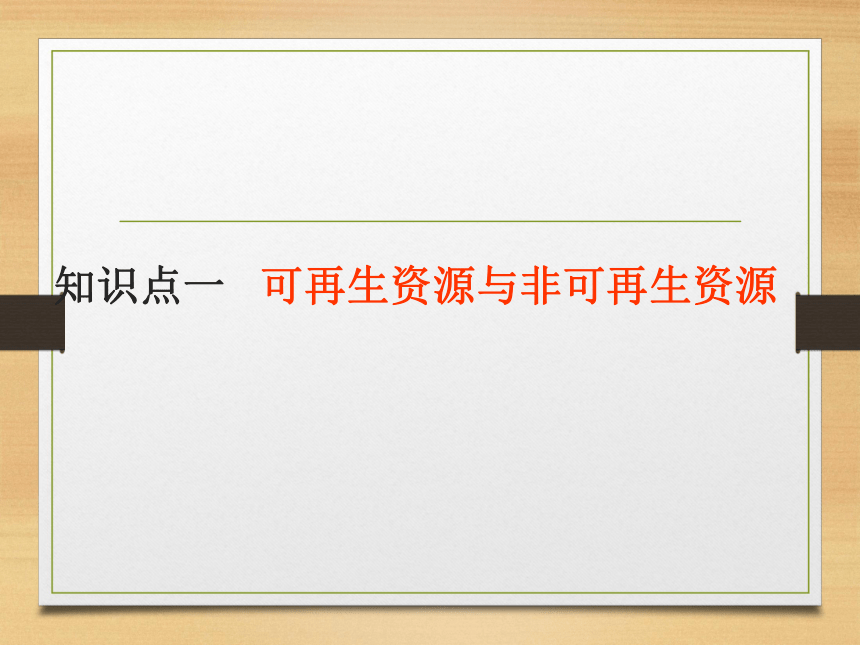 人教版（新课程标准）初中地理八年级上册第三章第一节《自然资源的基本特征》课件（共34张PPT）