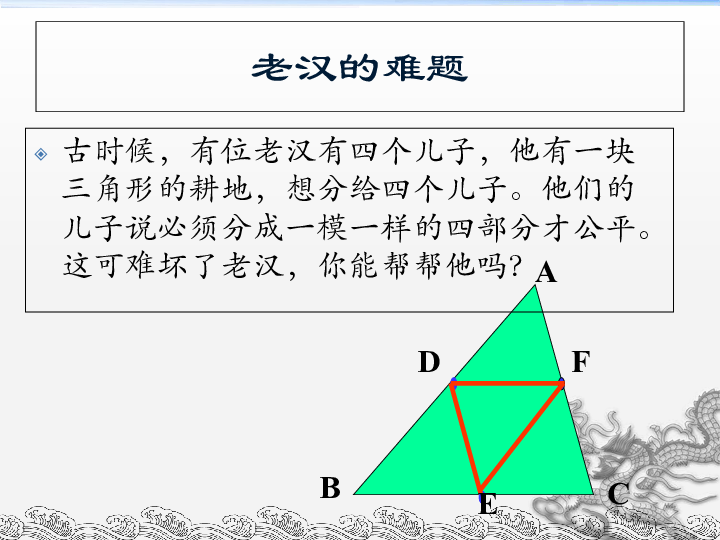 青岛版八年级数学下册 6.4 三角形的中位线定理 课件(共21张PPT)