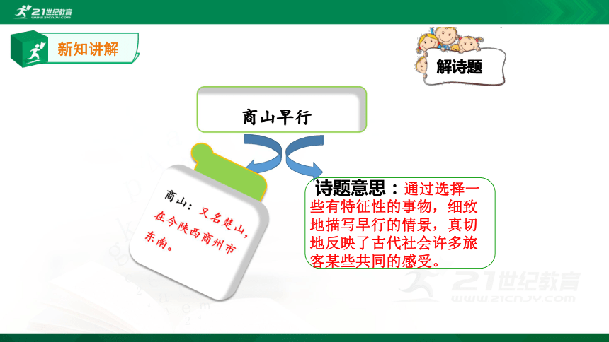 部编九年级上第三单元：课外古诗词诵读《商山早行》课件