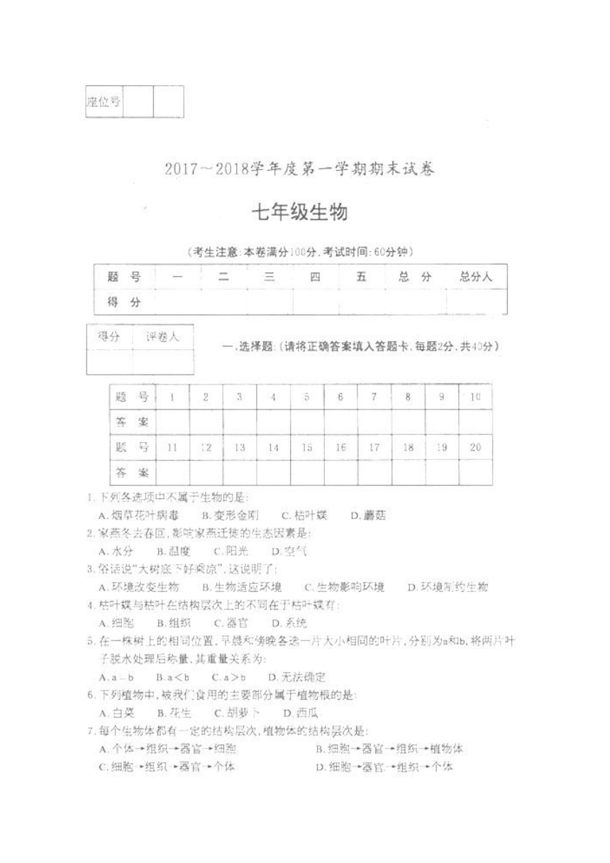 甘肃省白银市2017-2018学年七年级上学期期末考试生物试题（图片版 含答案）