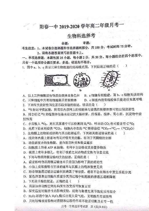 广东省阳春一中2019-2020学年高二上学期月考一生物试题 扫描版