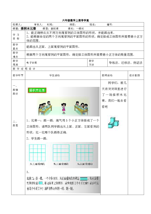 六年级上册数学表格式导学案-3.1 搭积木比赛   北师大版