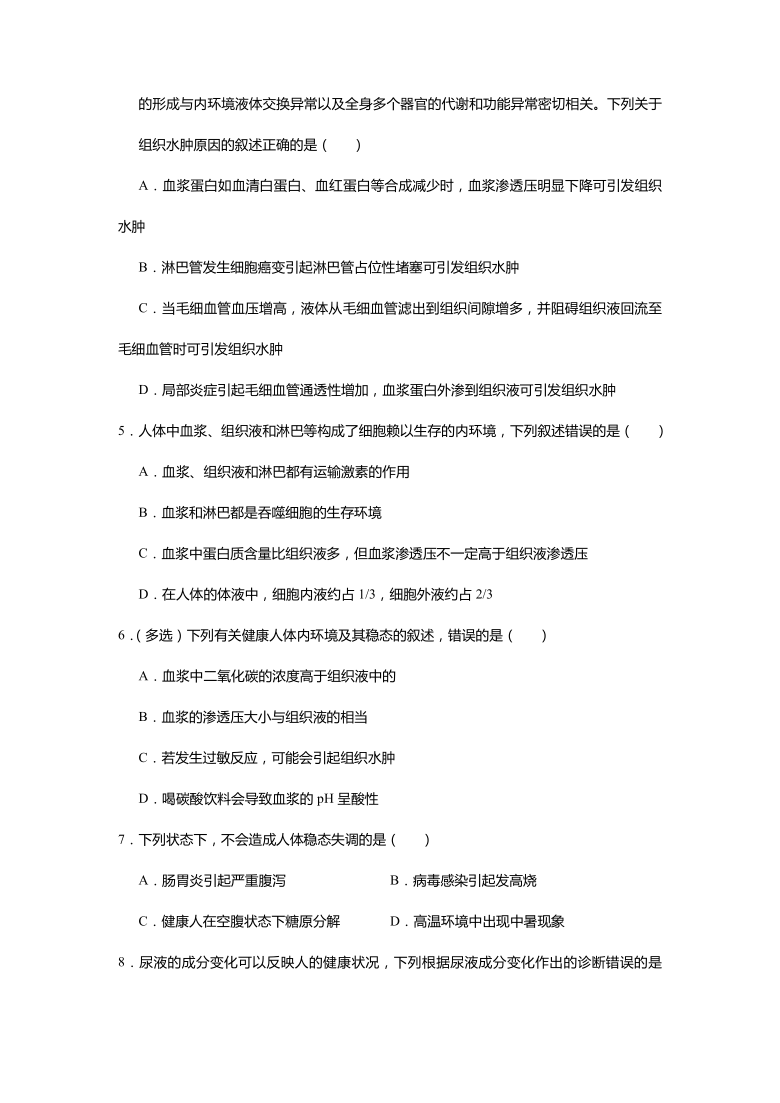 （新教材2019）高中生物 2020-2021学年上学期高二寒假作业1 人体的内环境与稳态 含解析