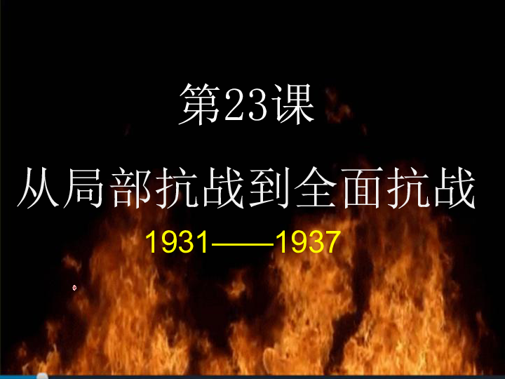 人教版告中历史2019版必修中外历史纲要上第23课从局部抗战到全面抗战 课件(共34张PPT)