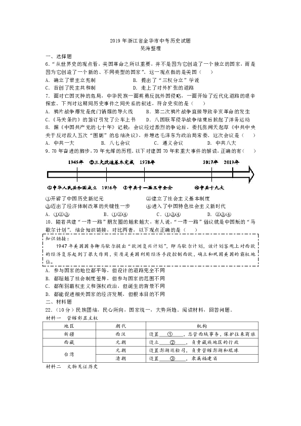 2019年浙江省金华、义乌、丽水市中考文综（历史）试题（word版，有答案）