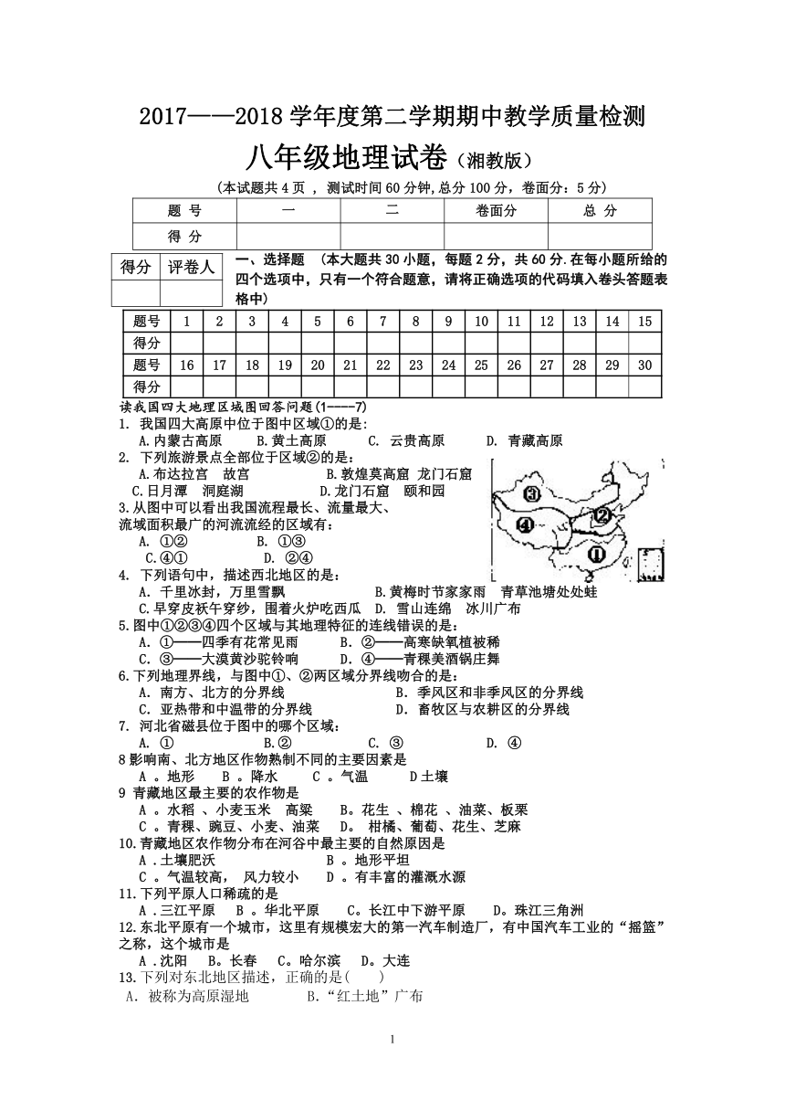 2017—2018学年度第二学期期中教学质量检测 八年级地理试卷（湘教版）