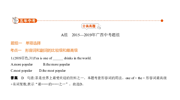 2020届广西中考英语复习课件 专题六　形容词和副词（62PPT）