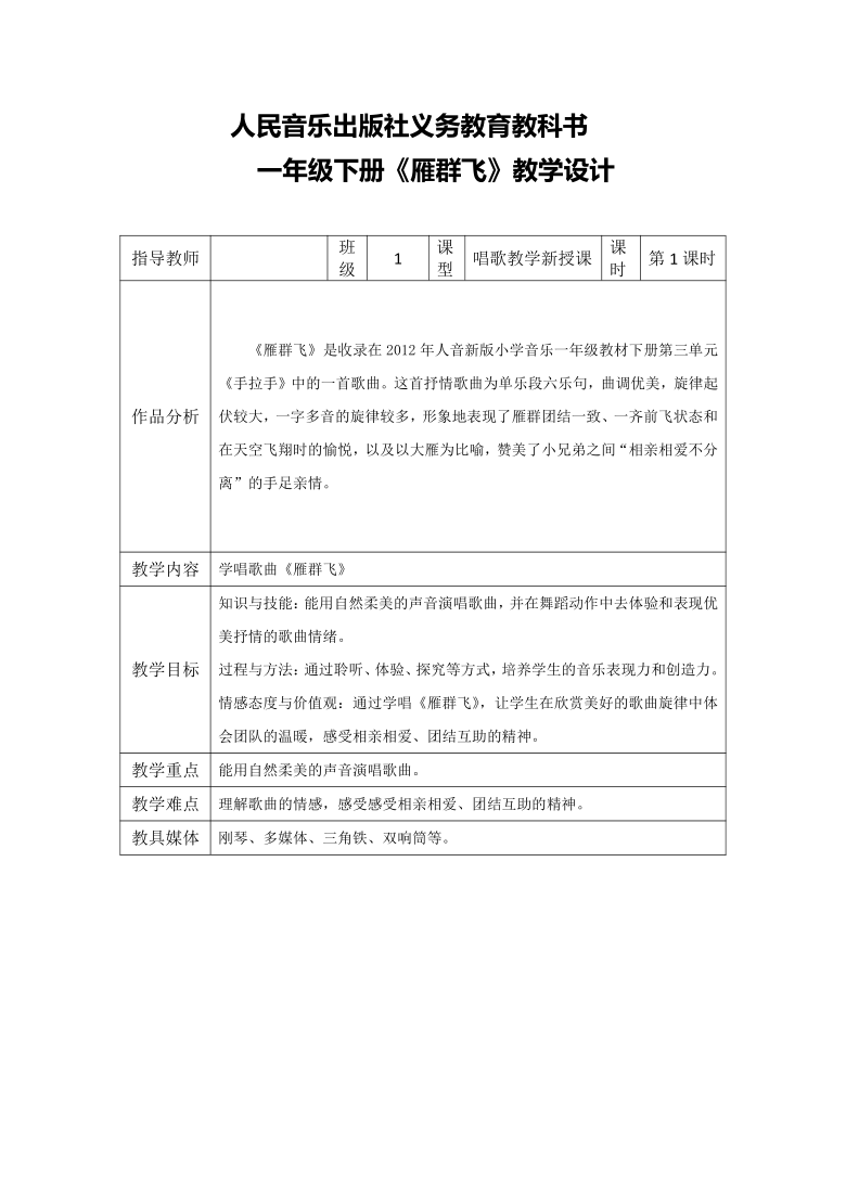 人音版五线谱一年级下册音乐3雁群飞教案表格式