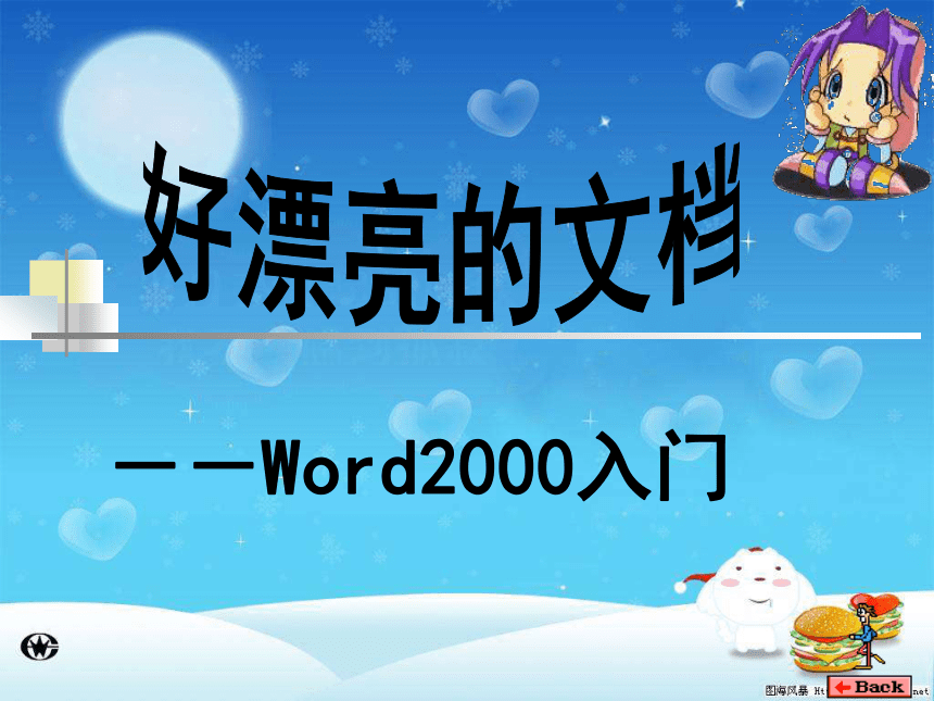 Word2000初识课件（18张幻灯片）