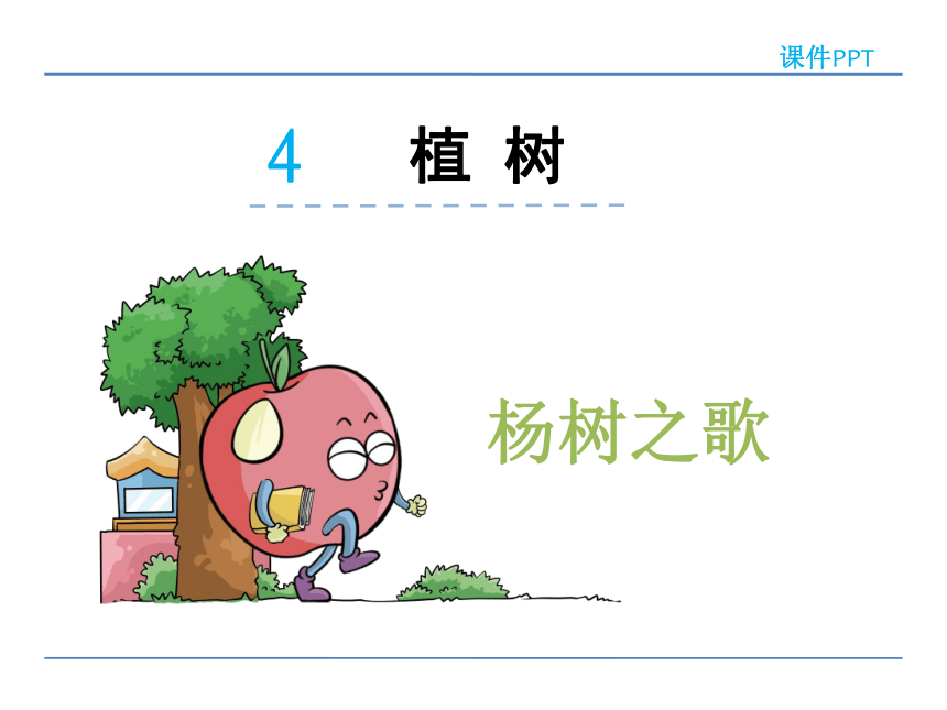 小学语文北师版二年级下册同步课件：4.2  杨树之歌