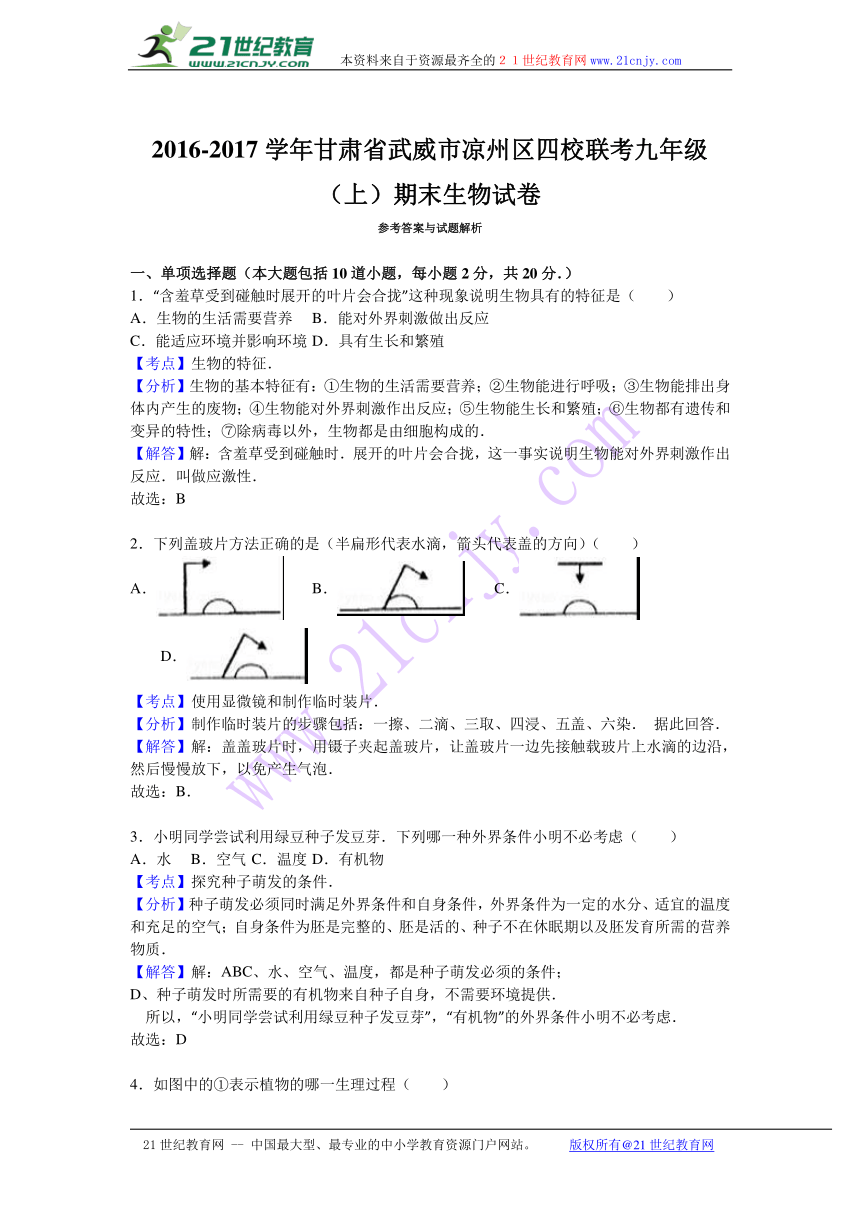 甘肃省武威市凉州区四校联考2017届九年级（上）期末生物试卷（解析版）