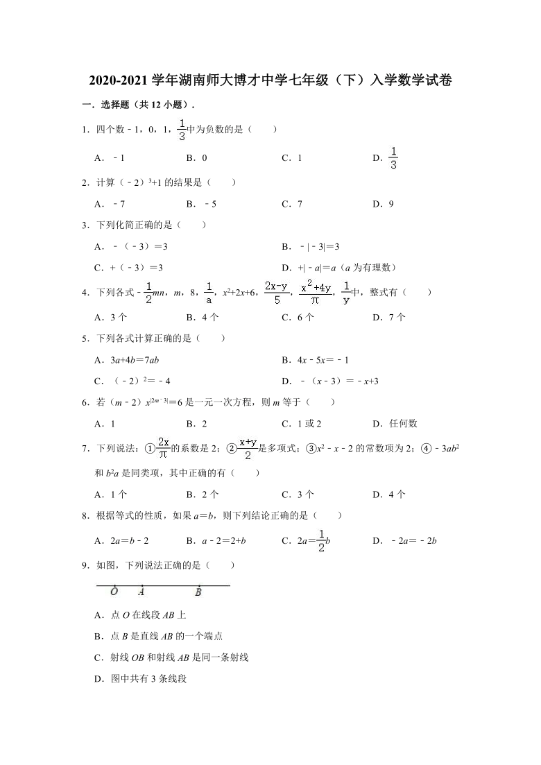 2020-2021学年湖南师大博才中学七年级（下）入学数学试卷 （word版 含解析）