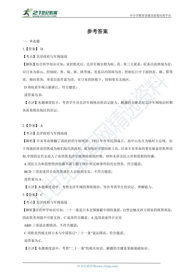 历社九上1.2.3《北洋政府的统治与军阀混战》同步训练（含答案及解析）