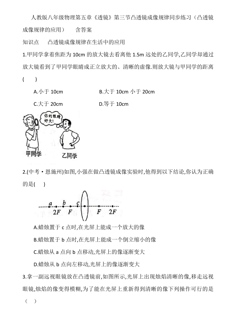 人教版八年级物理第五章《透镜》第三节凸透镜成像规律同步练习（凸透镜成像规律的应用）   含答案